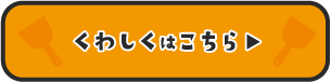 くわしくはこちら